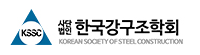한국강구조학회