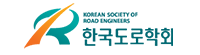 한국도로학회