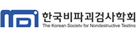 한국비파괴검사학회