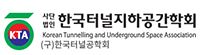한국터널지하공간학회